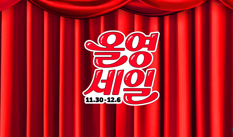 올영 세일