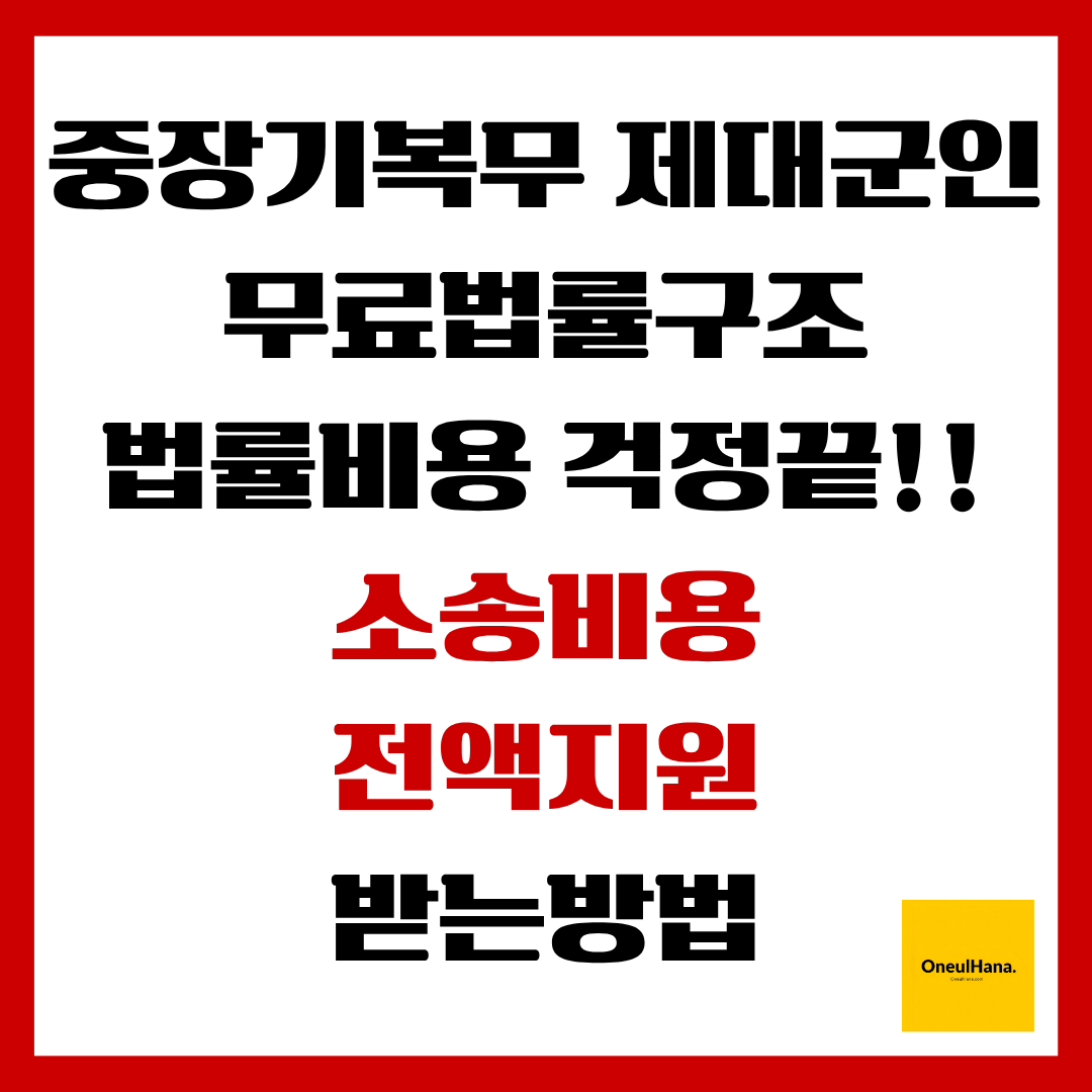 중장기복무 제대군인 무료법률구조 신청방법