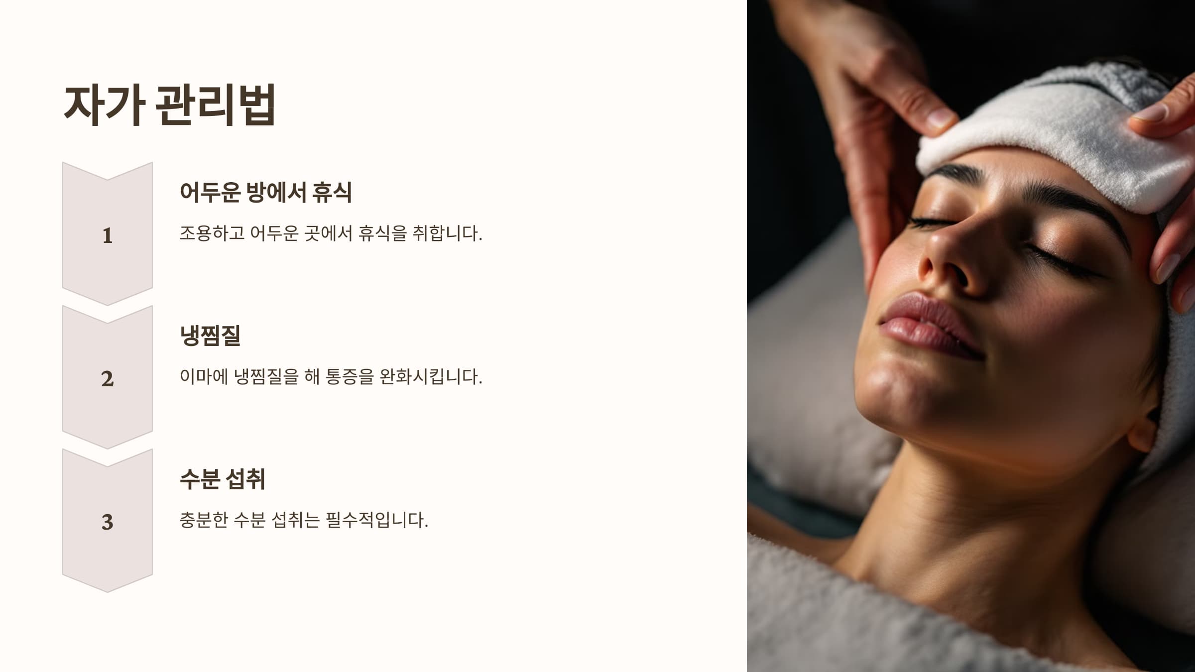 편두통 조치