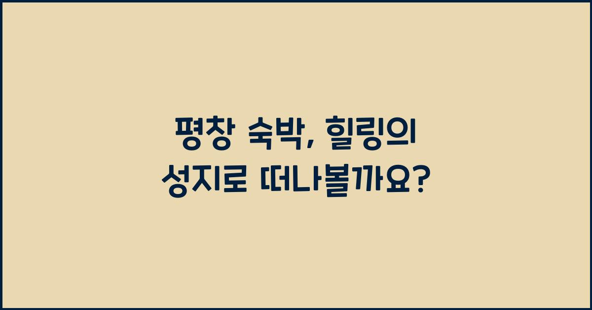 평창 숙박