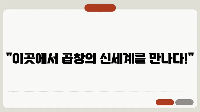 강남역 근처에서 찾은 최고의 곱창 맛집은?