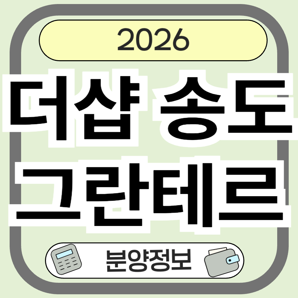 더샵 송도그란테르 완벽 분석 – 분양가, 입지, 미래가치 총정리