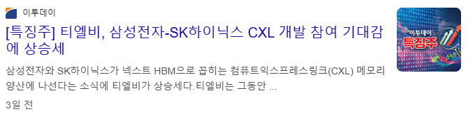 CXL 관련주
