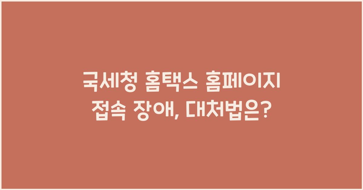 국세청 홈택스 홈페이지 접속 장애