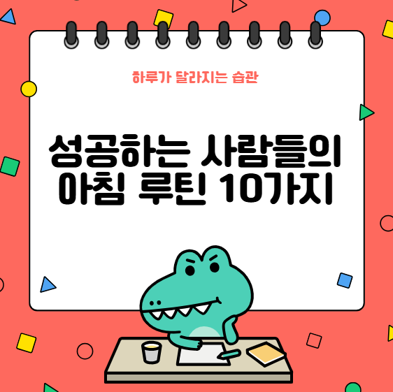 성공하는 사람들의 아침 루틴 10가지, 하루가 달라지는 습관