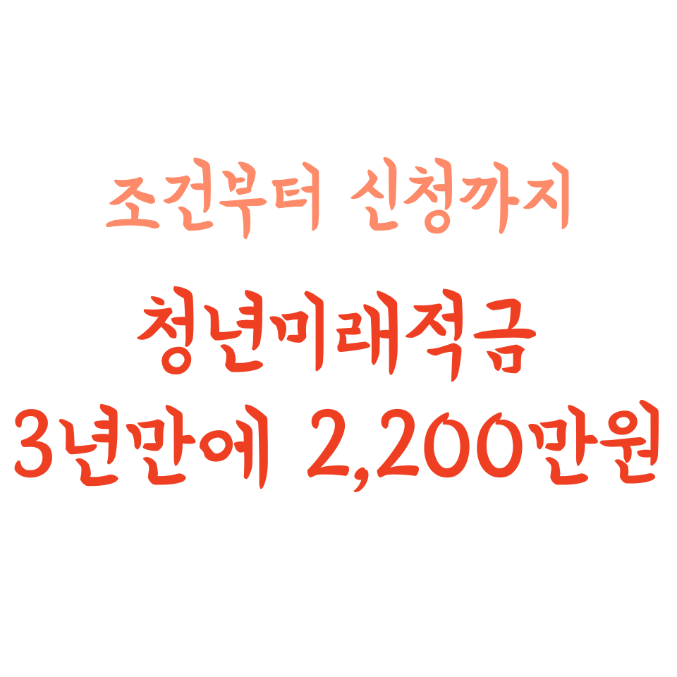 청년미래적금으로 3년 만에 2,200만 원! 조건부터 신청까지 완벽정리