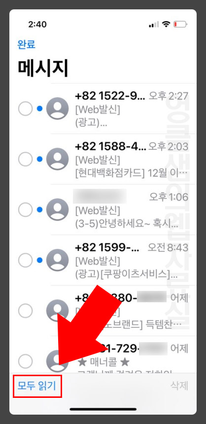아이폰 안 읽은 문자 모두 읽기