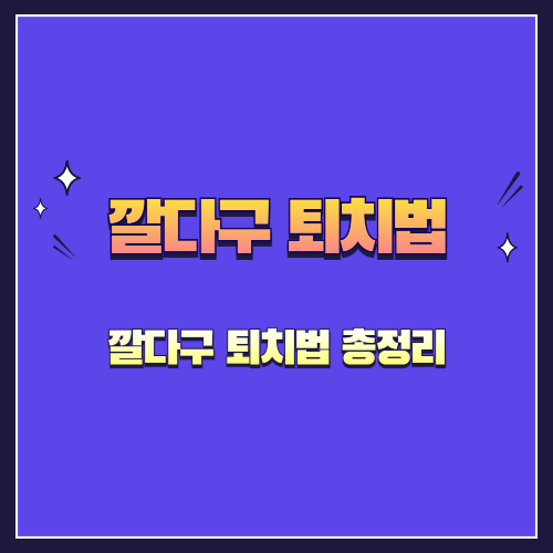 깔다구 퇴치법 총정리