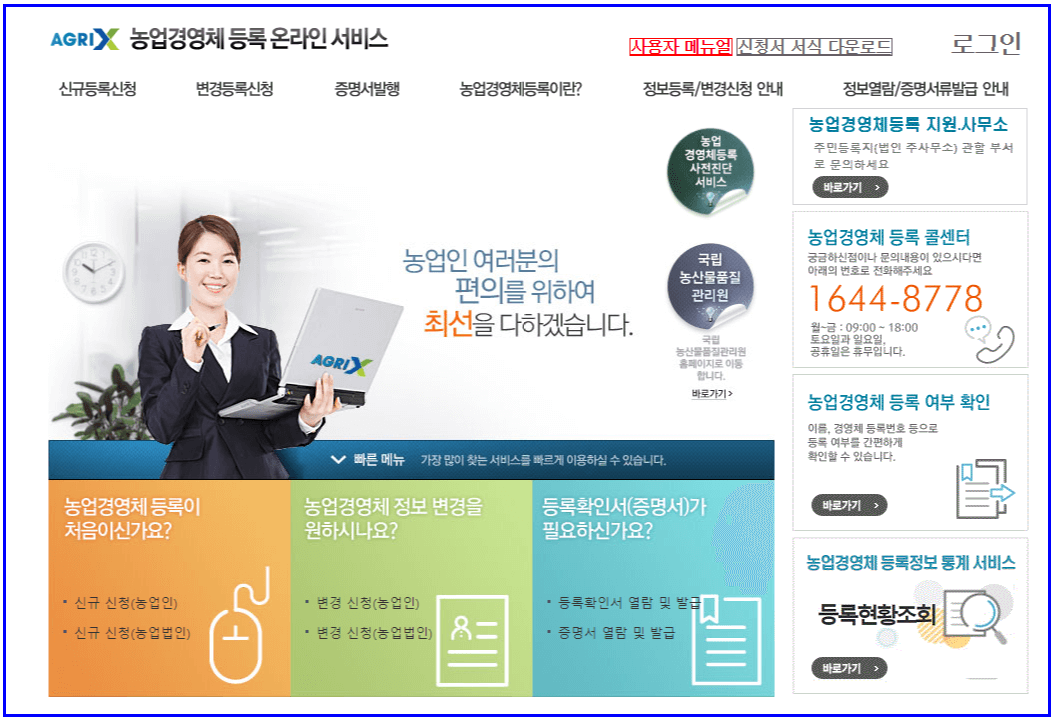 농업경영체등록