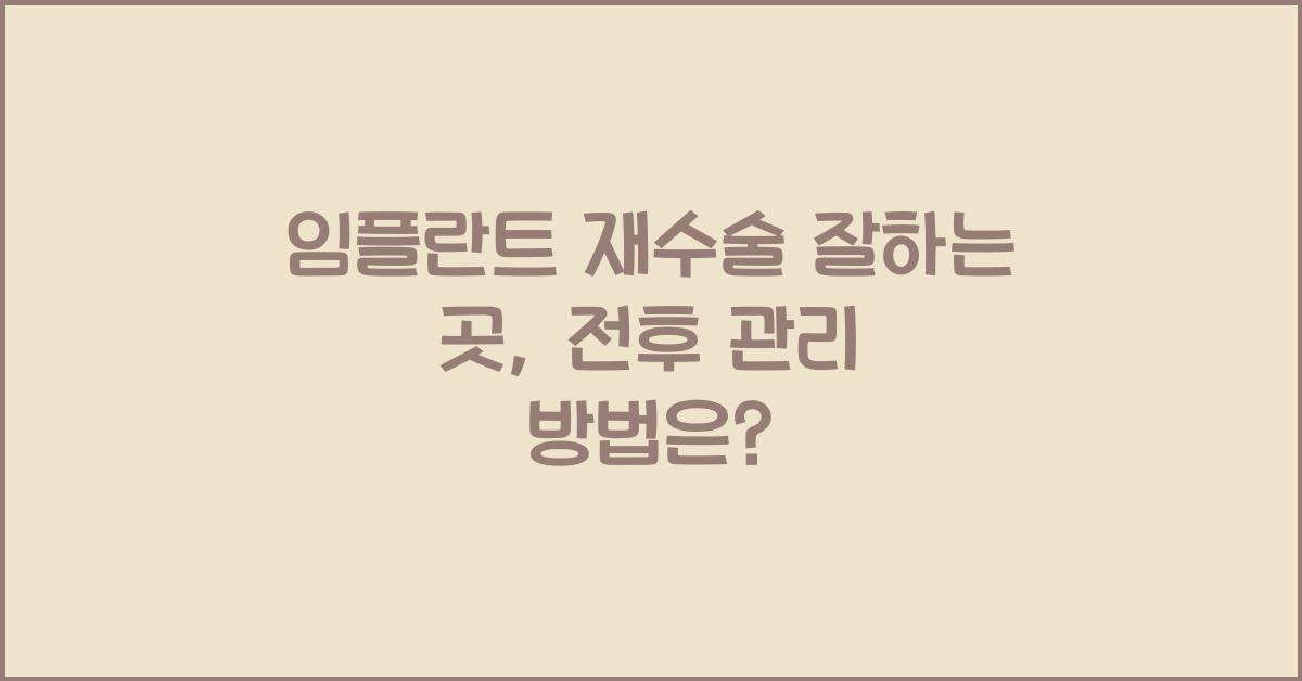 임플란트 재수술 잘하는 곳