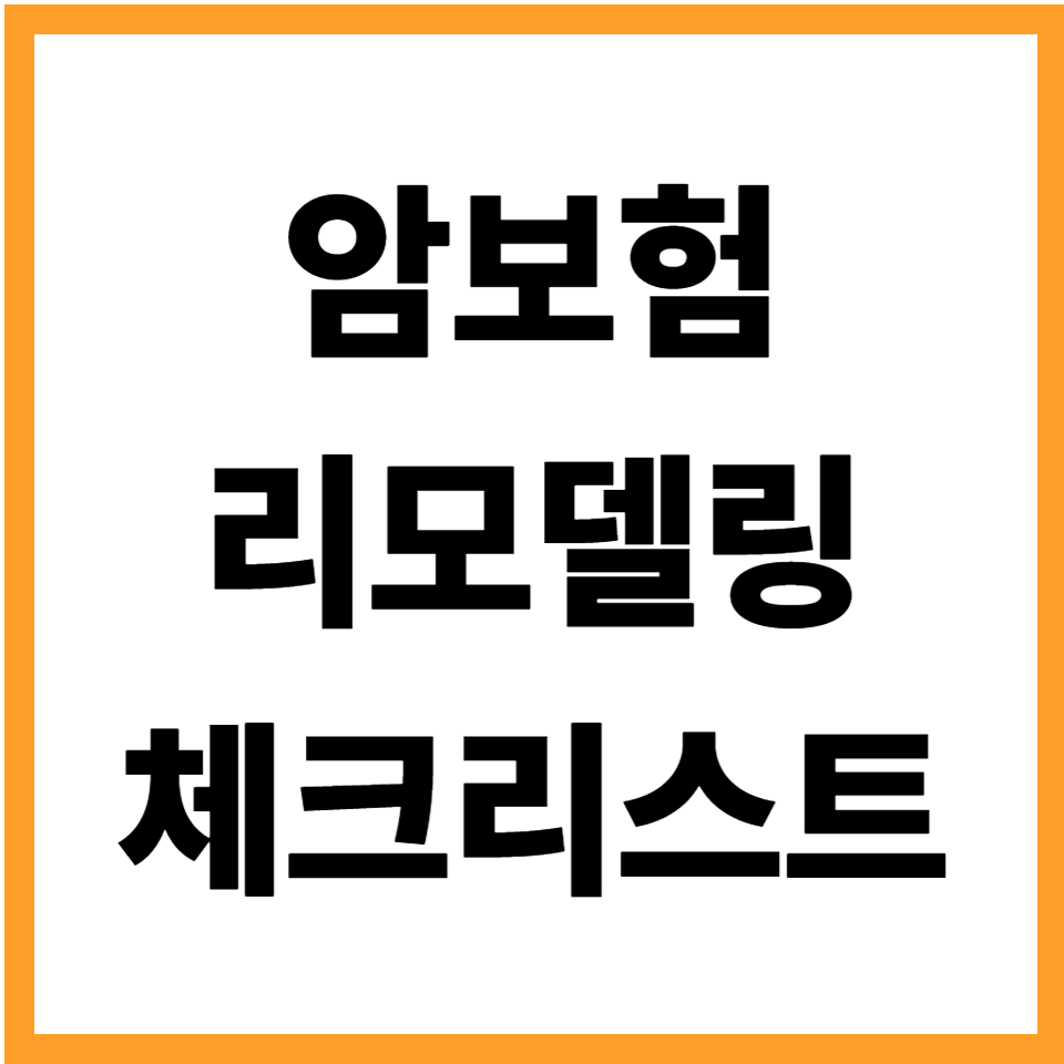 암보험 리모델링 체크리스트 보험료