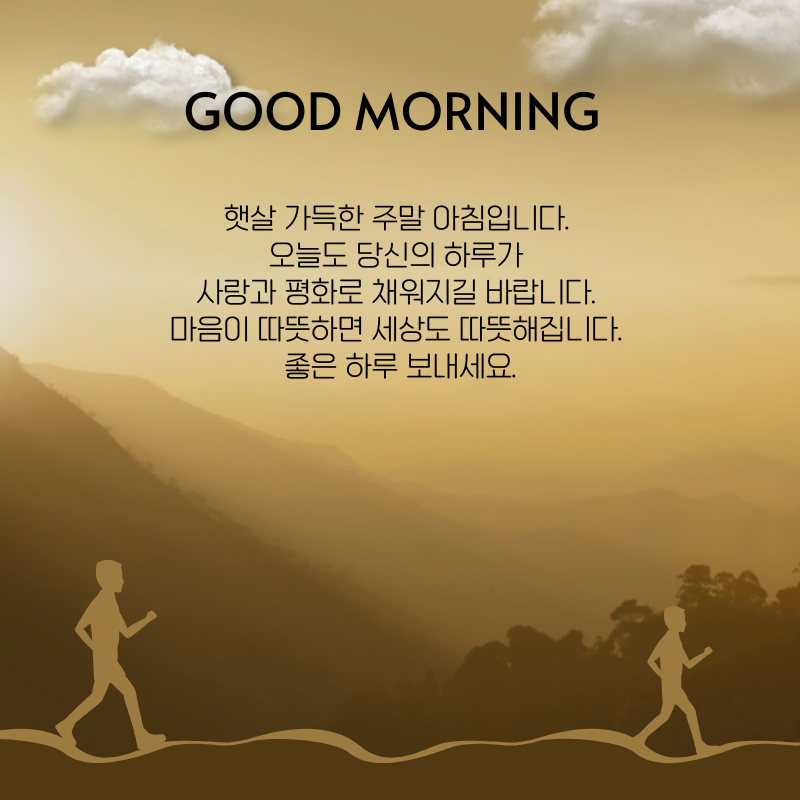 주말 아침 인사말 이미지 토요일 일요일 인사글