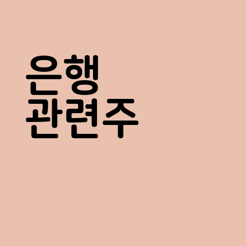 은행 관련주