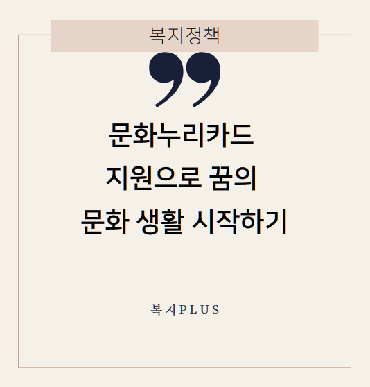문화누리카드 지원