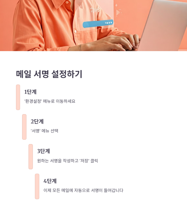 추가 꿀팁: 메일 서명 설정