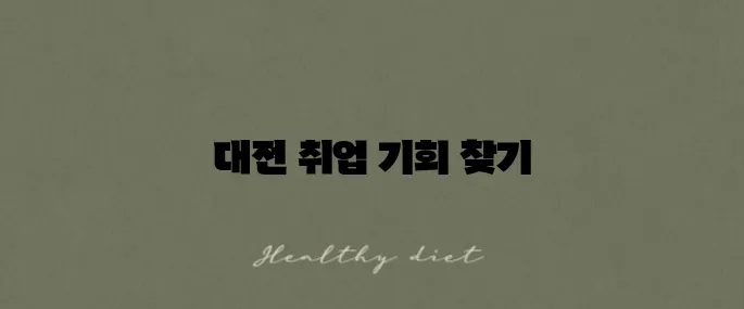 사람인 대전 홈페이지에서 구인구직을 손쉽게 만나보세요!