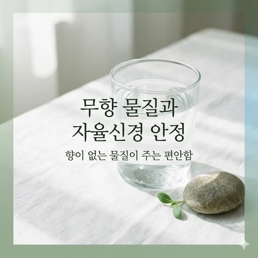 무향 물질이 자율신경 안정에 기여하는 방식