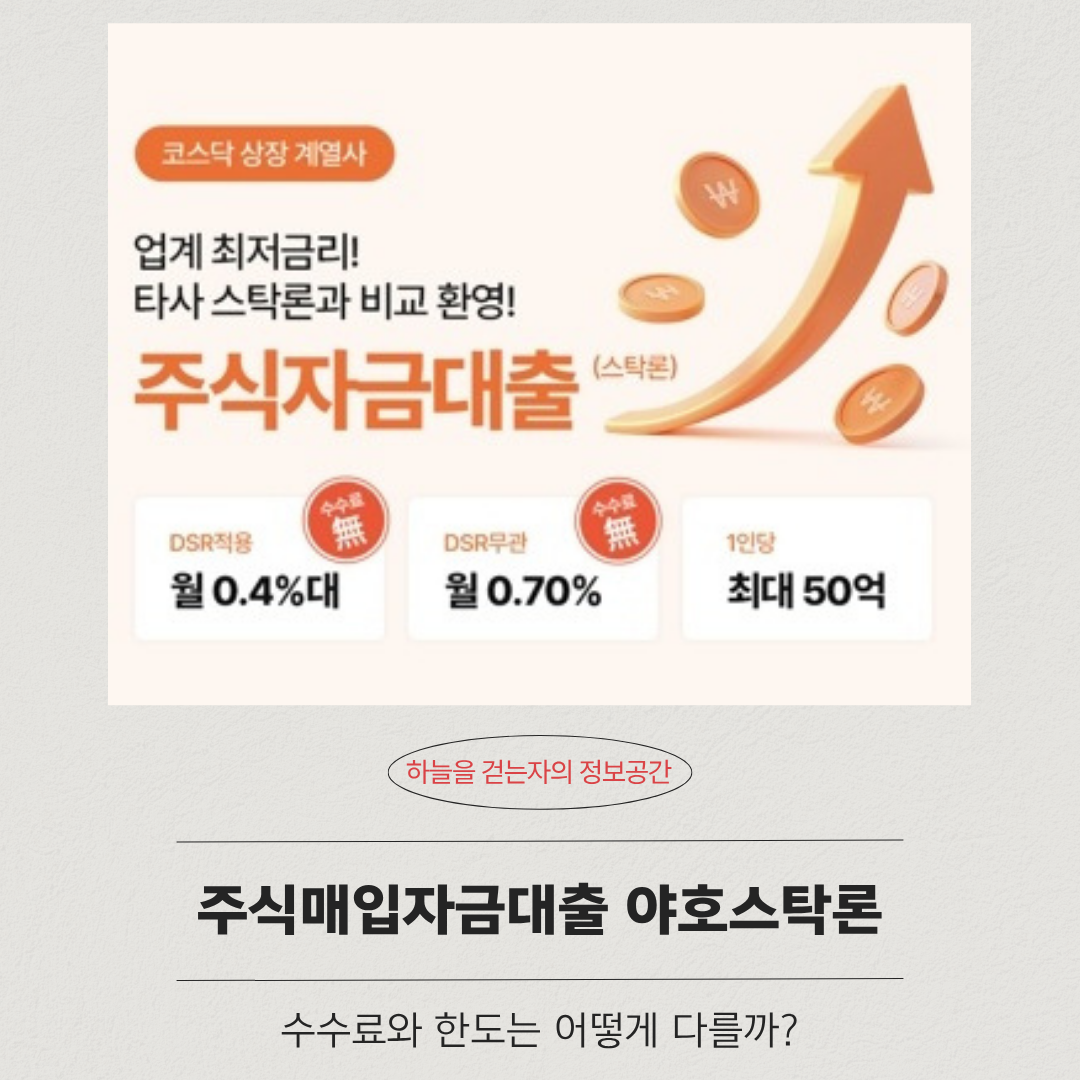 주식매입자금대출 야호스탁론, 수수료와 한도는 어떻게 다를까?