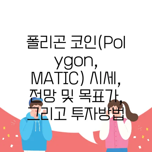 폴리곤 코인(Polygon, MATIC) 시세, 전망 및 목표가, 그리고 투자방법