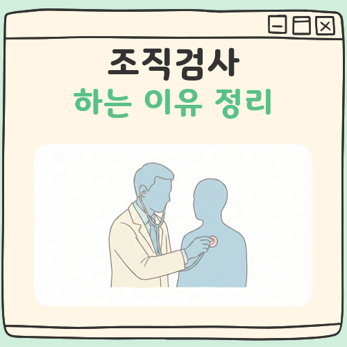 조직검사 하는 이유 대표 이미지