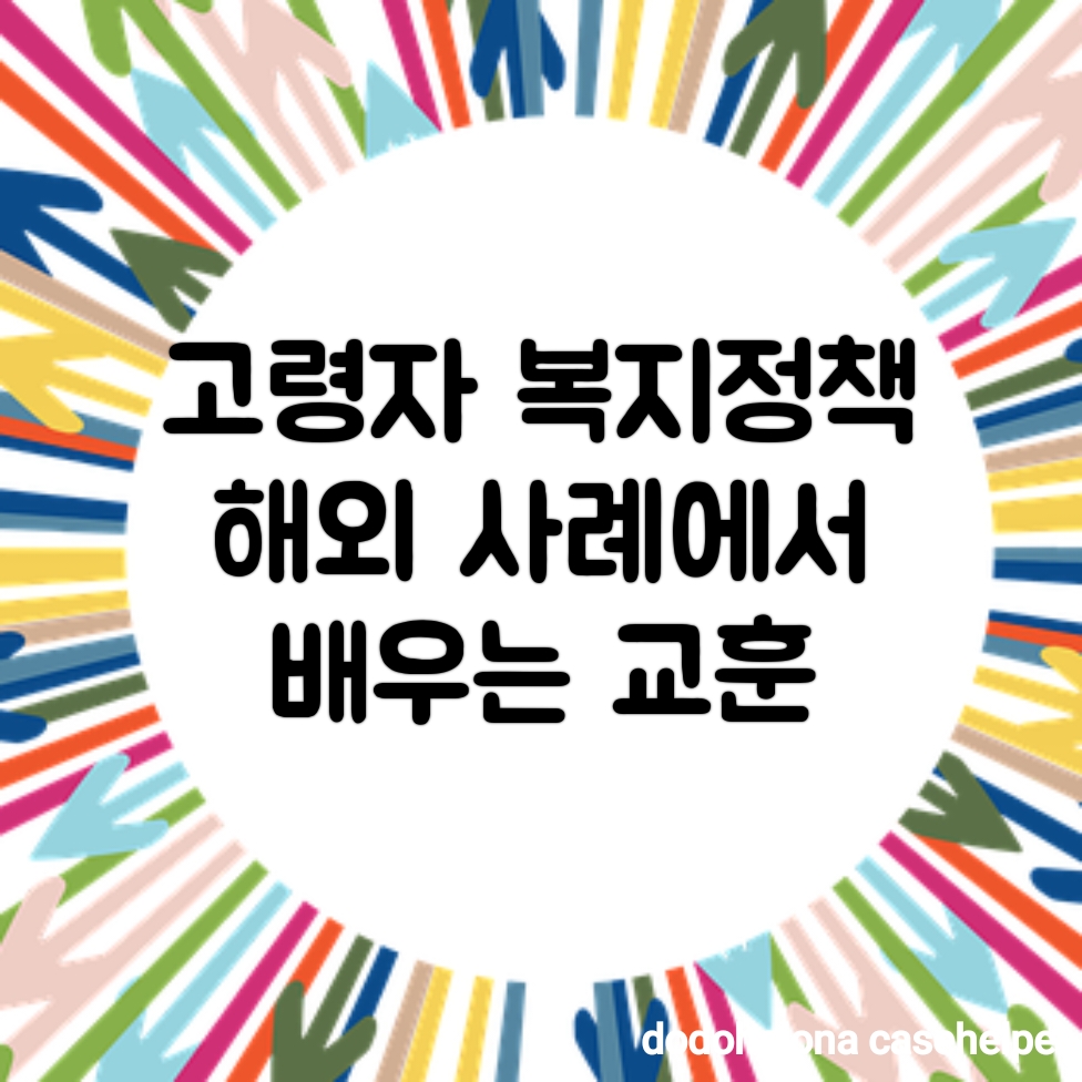 고령자 복지정책 해외 사례에서 배우는 교훈