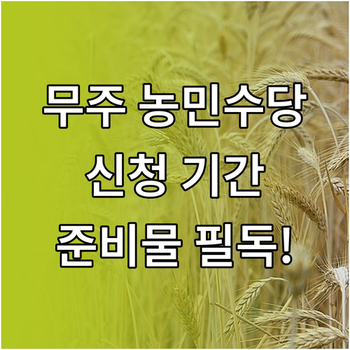 무주군 농민수당 신청 기간과 행정복지..