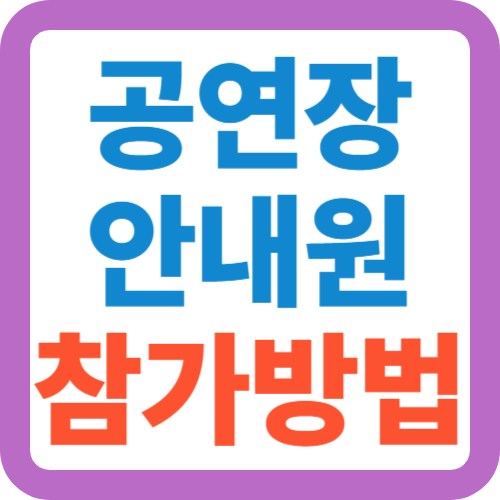 공연장-안내원-참가방법