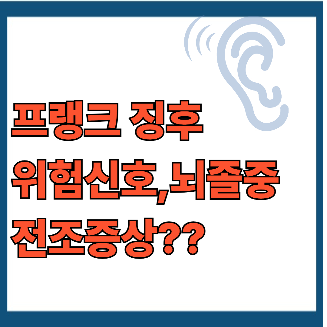 프랭크 징후