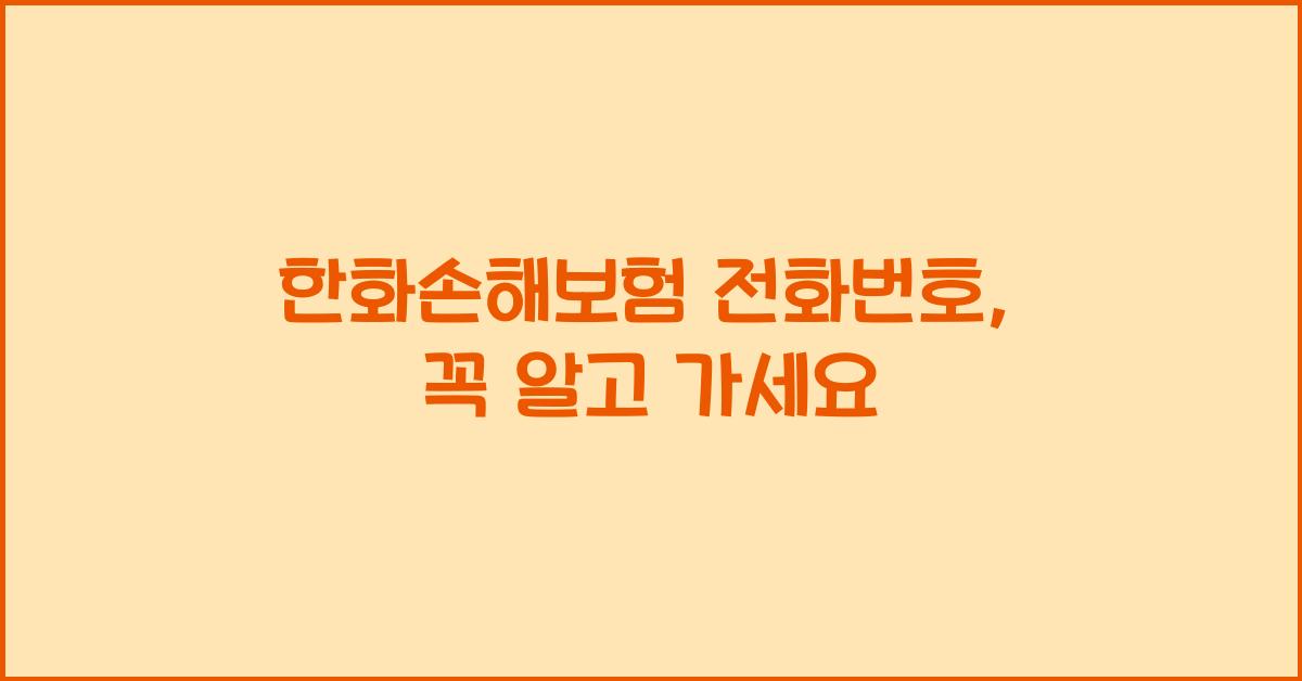 한화손해보험 전화번호