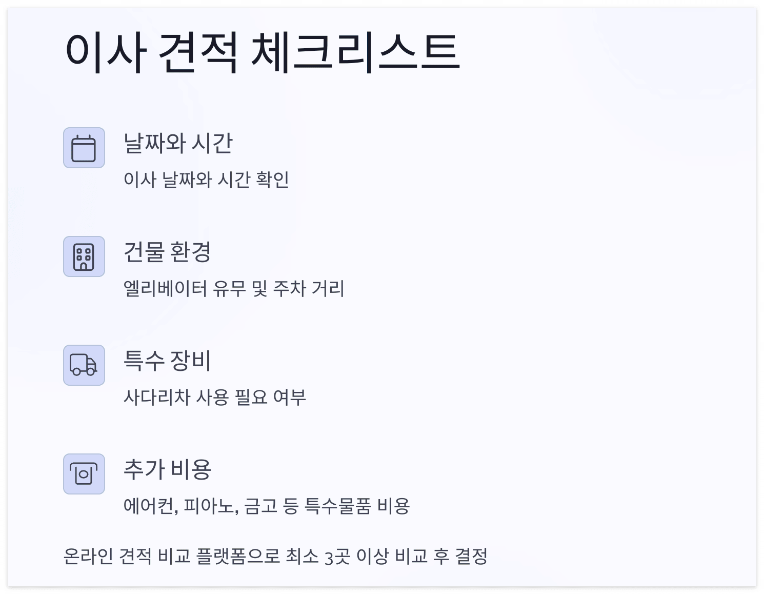 이사-견적-체크리스트