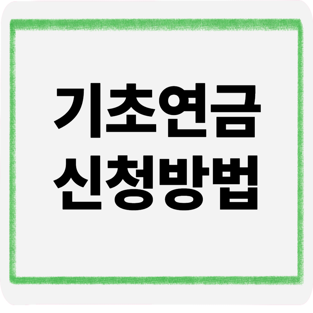 기초연금신청방법