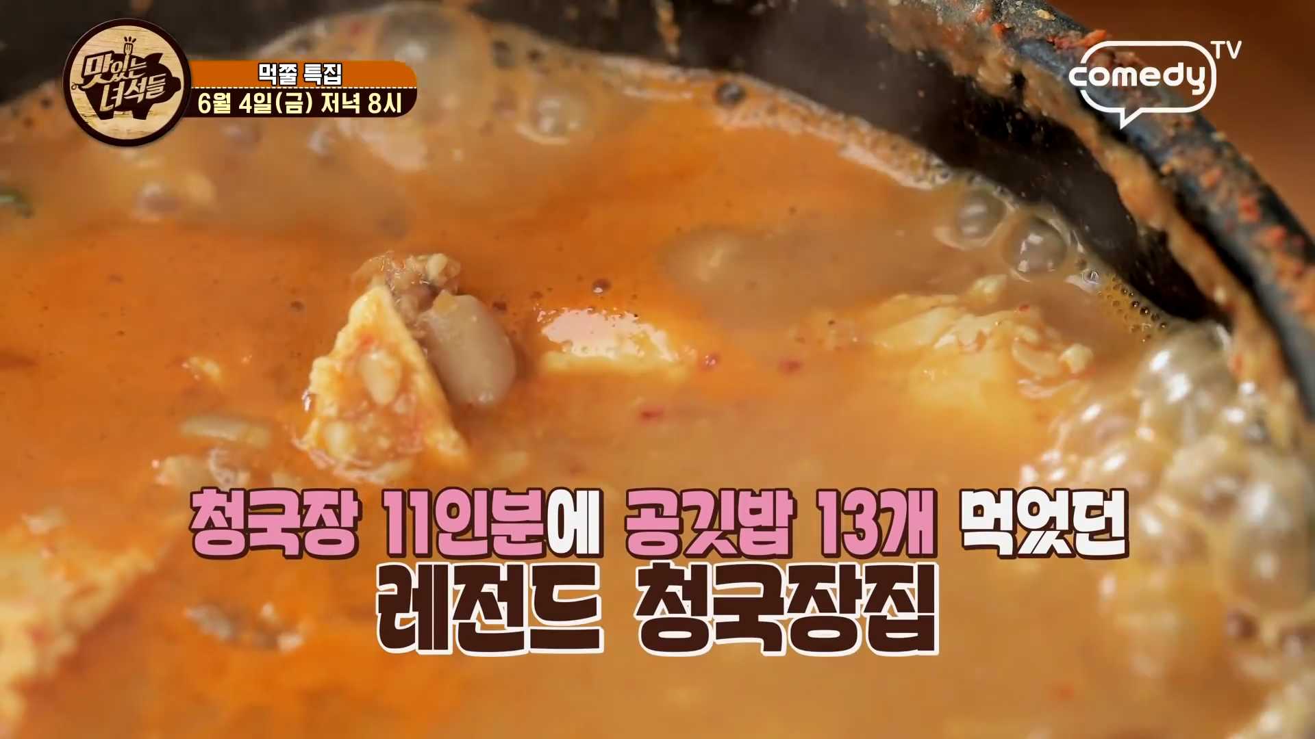 맛있는녀석들-청국장-이홍기-청량리-청국장맛집
