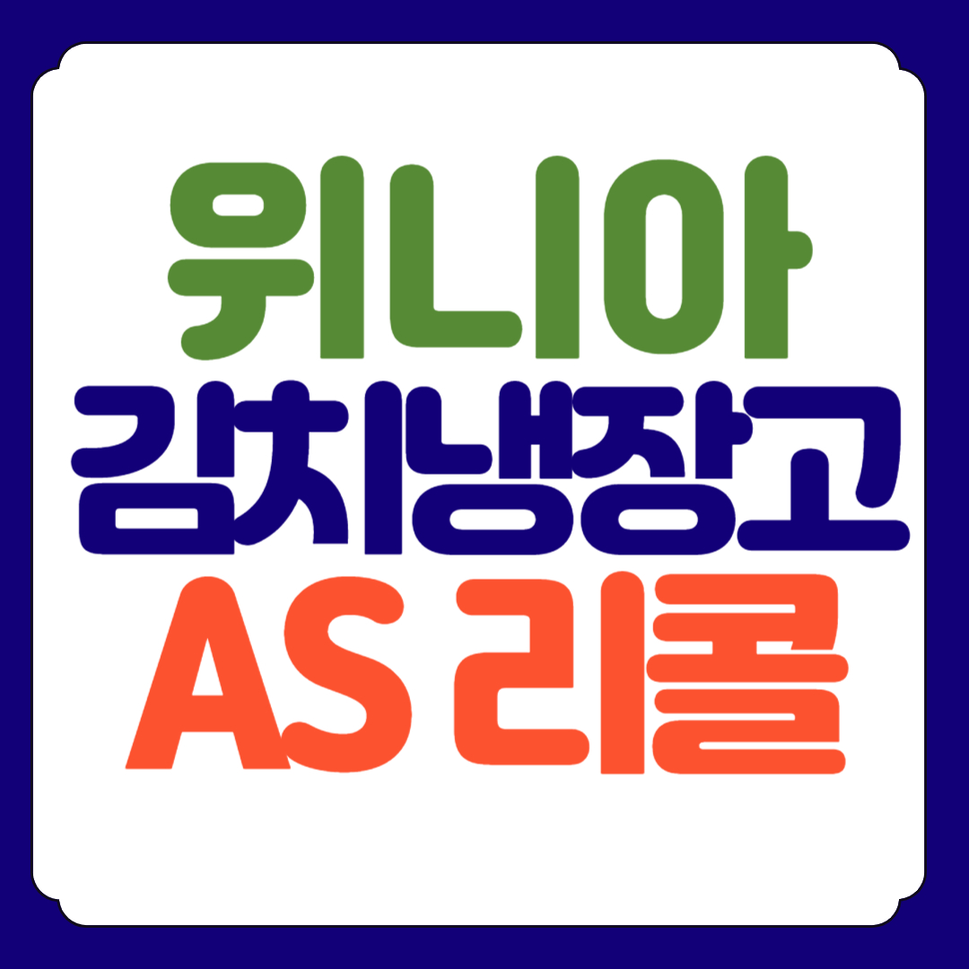 위니아 김치냉장고 AS 리콜 접수 총정리!