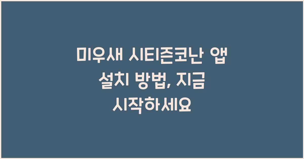 미우새 시티즌코난 앱 설치