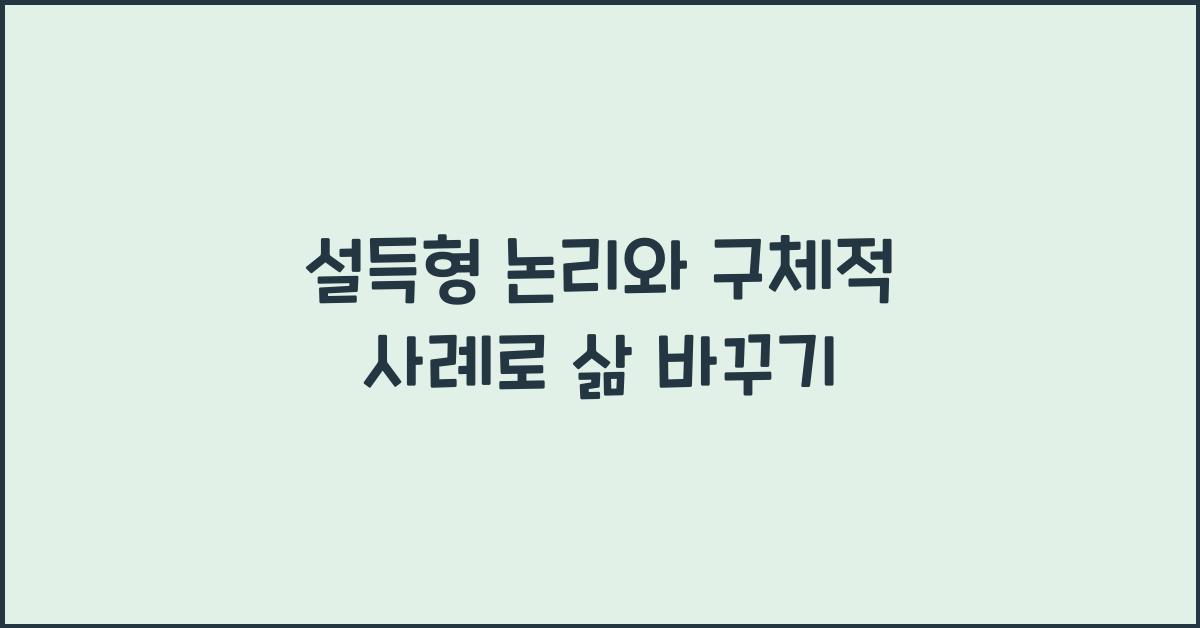 설득형 논리, 구체적 사례