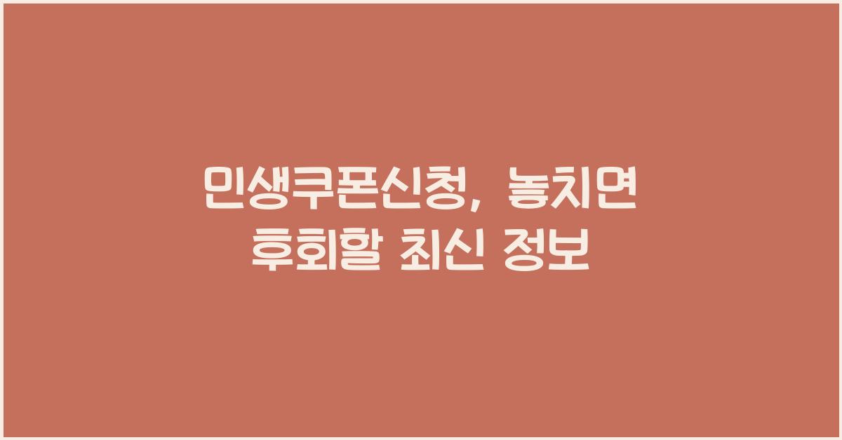 민생쿠폰신청