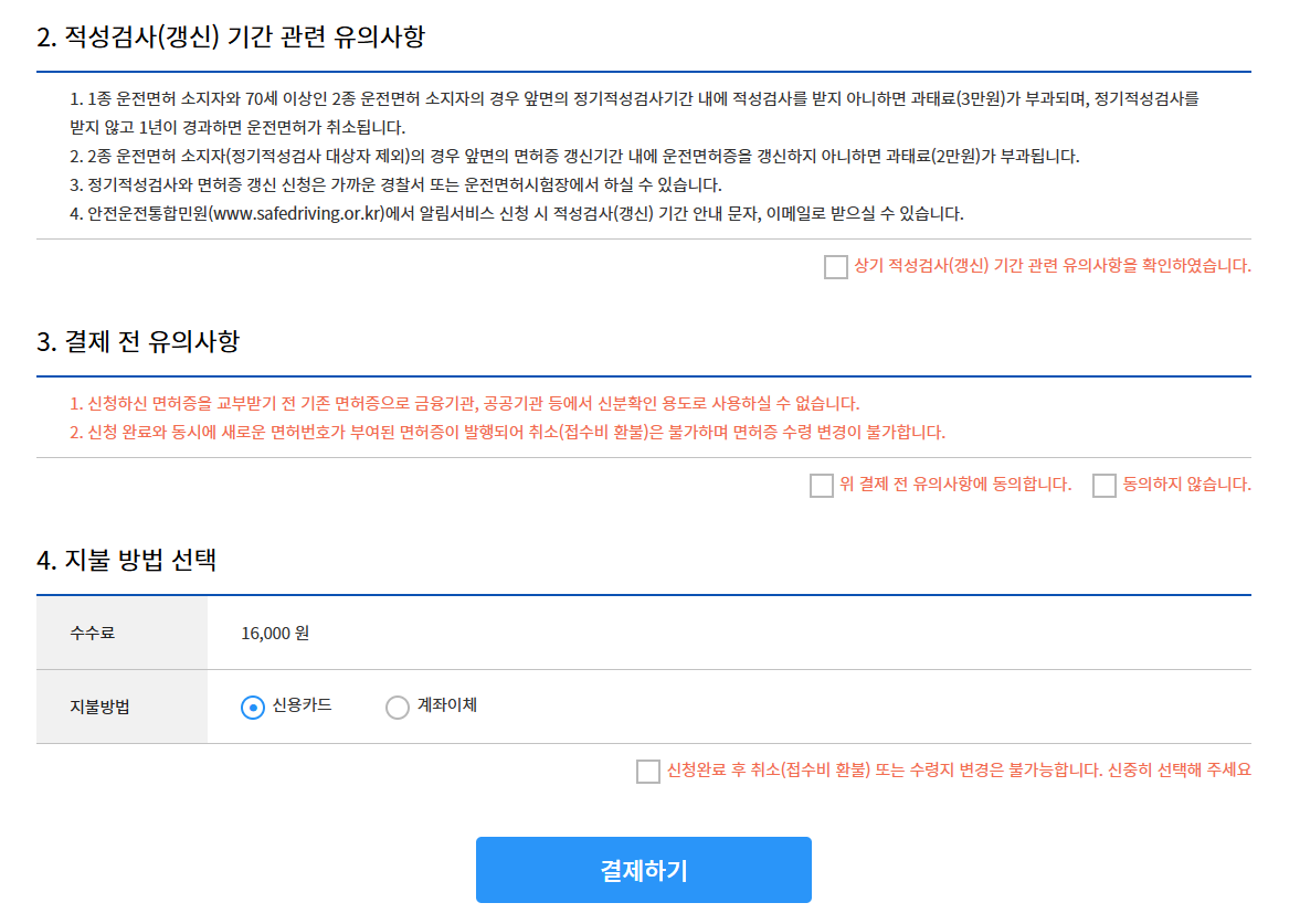 1종 보통 적성 검사 결제