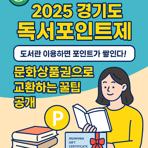 책 읽고 포인트 받자! 경기도 독서포인트제 총정리📚