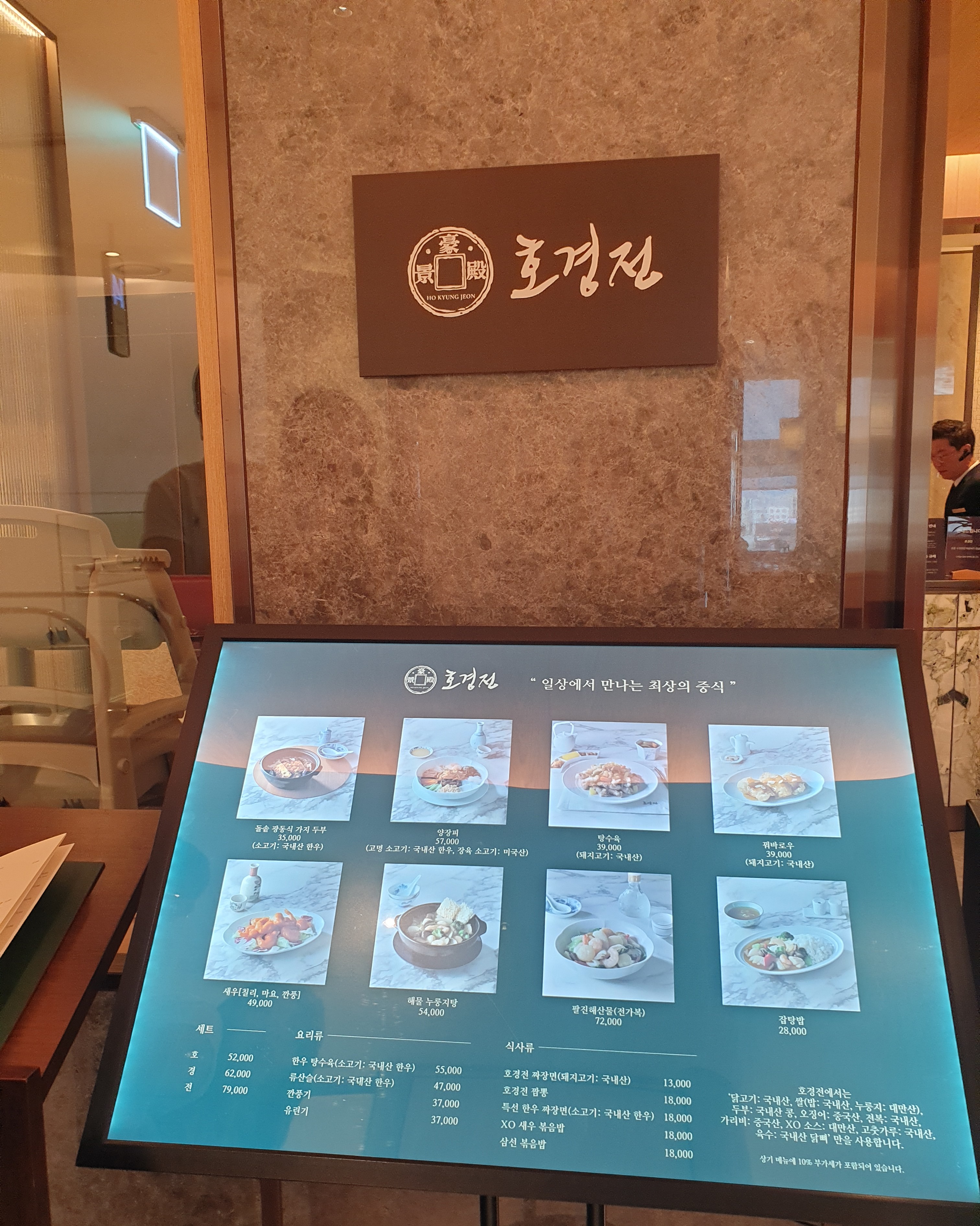 신세계백화점 본점 리뉴얼한 중식당 호경전 간판 메뉴