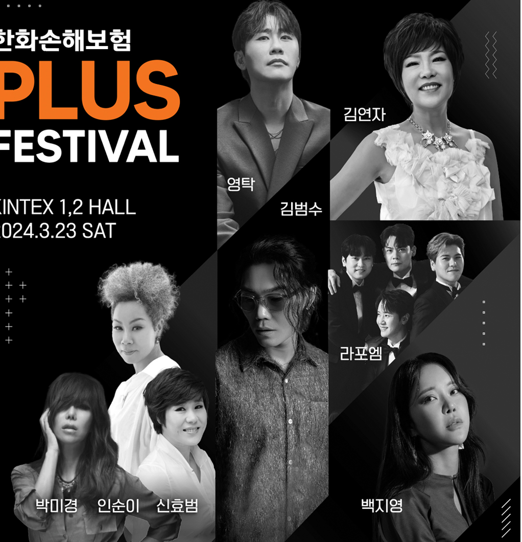 한화손해보험 PLUS FESTIVAL 출연진