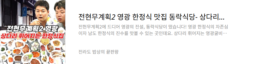 영광 한정식 맛집