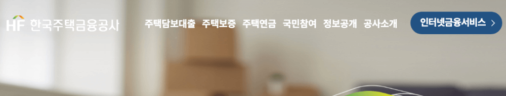 주택금융공사 메인 메뉴 화면
