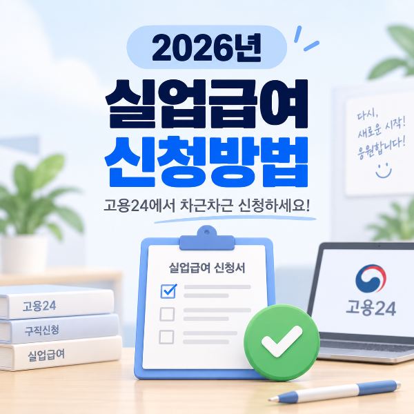 2026년 실업급여 신청방법 안내