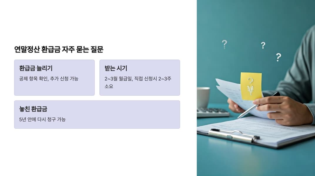 연말정산 환급금 조회 & 신청 Q&A