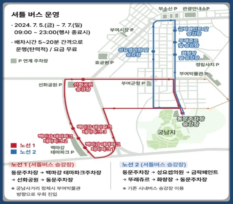 부여 서동 연꽃축제 셔틀버스