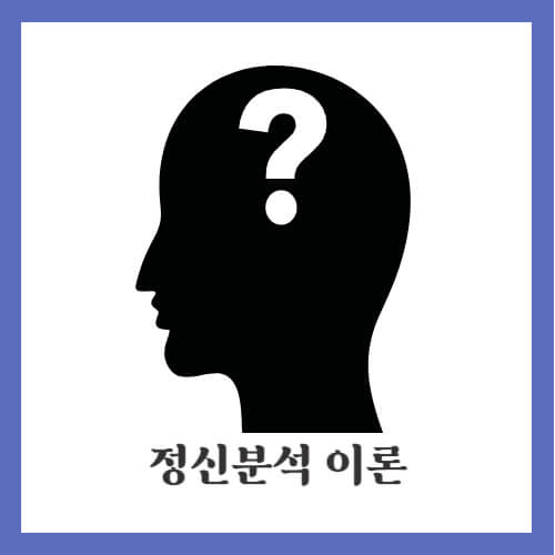 정신분석 이론
