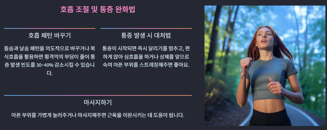 러닝시 호흡조절 및 통증완화법