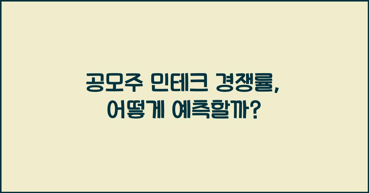 공모주 민테크 경쟁률