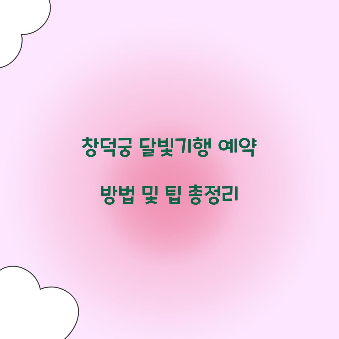 창덕궁 달빛기행 예약