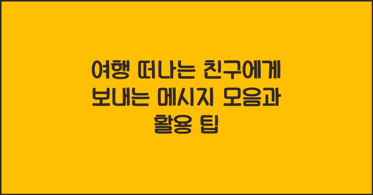 여행 떠나는 친구에게 보내는 메시지
